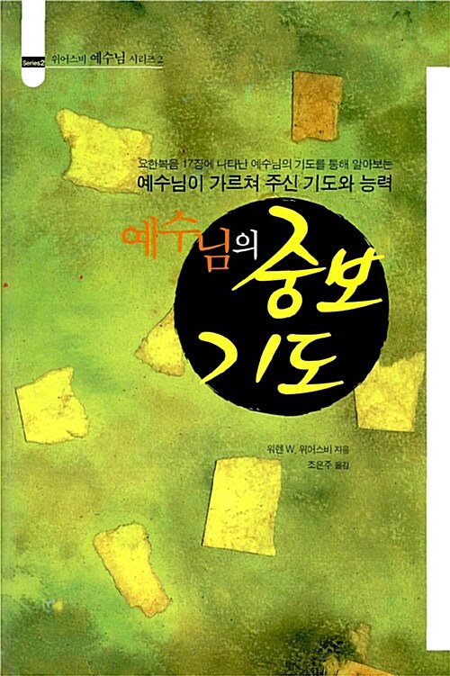 예수님의 중보기도