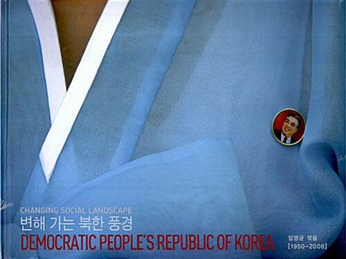 변해 가는 북한 풍경 : 1950-2008