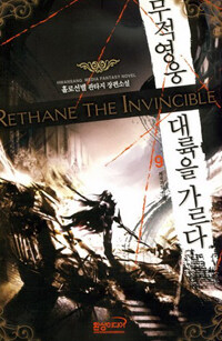 무적영웅 대륙을 가르다 =홀로선별 판타지 장편소설.Rethane the invincible 