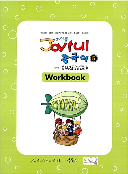 Joyful 중국어 Workbook 5