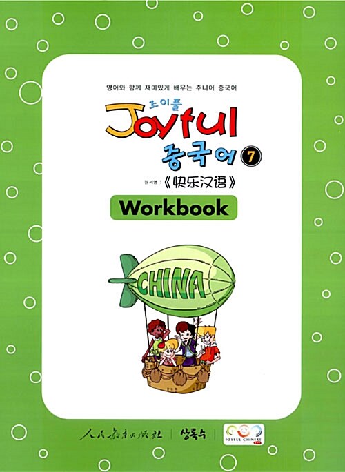Joyful 중국어 Workbook 7