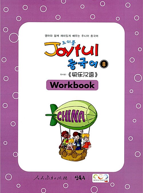 Joyful 중국어 Workbook 8