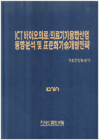ICT 바이오의료/의료기기융합산업 동향분석 및 표준화 기술개발전략