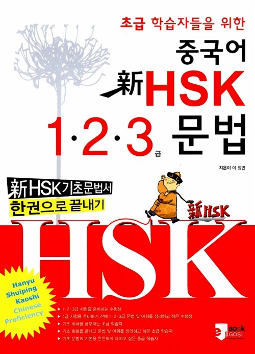 [중고] 신HSK 초급학습자들을 위한 중국어 1.2.3급 문법