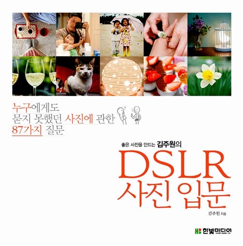 [중고] 좋은 사진을 만드는 김주원의 DSLR 사진 입문