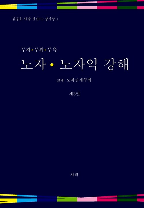 노자 노자익 강해 3