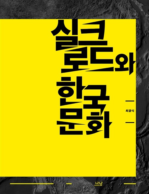 실크로드와 한국 문화