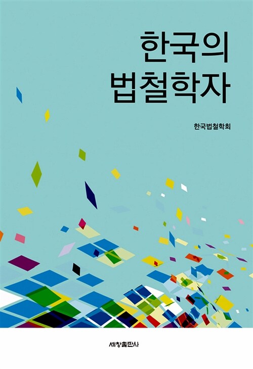 한국의 법철학자