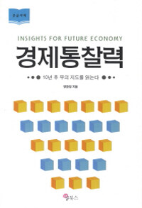 경제통찰력 =10년 후 부의 지도를 읽는다 /Insights for future economy 
