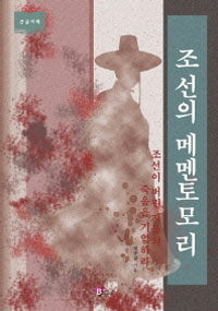 조선의 메멘토모리 :조선이 버린 자들의 죽음을 기억하라 