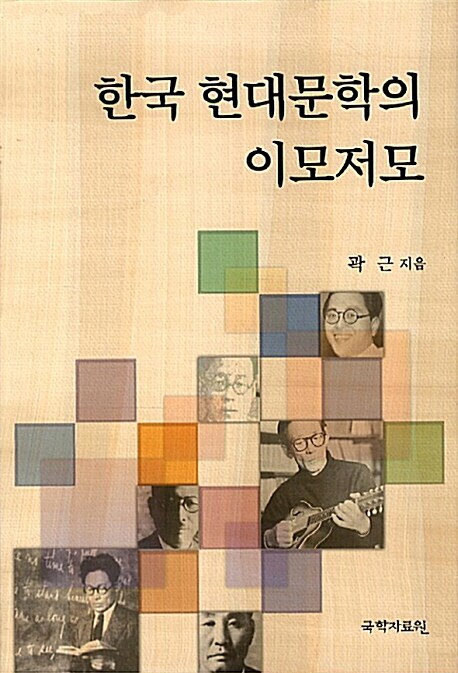 한국 현대문학의 이모저모