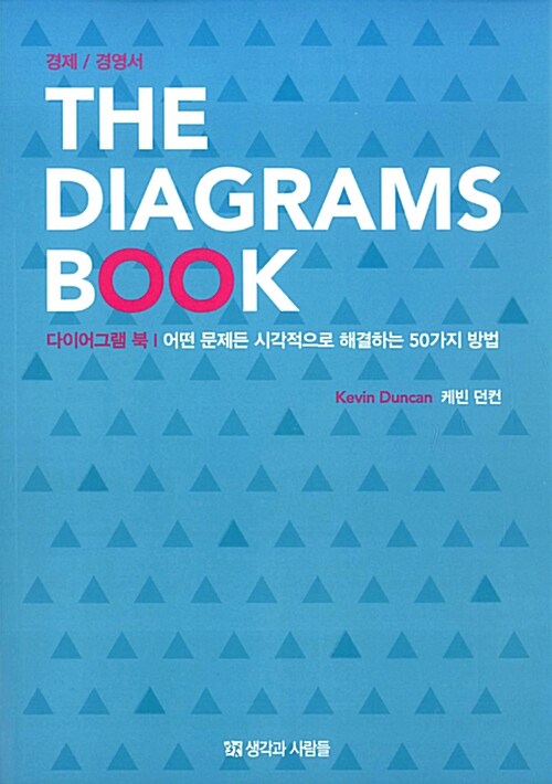 다이어그램 북 The Diagrams Book