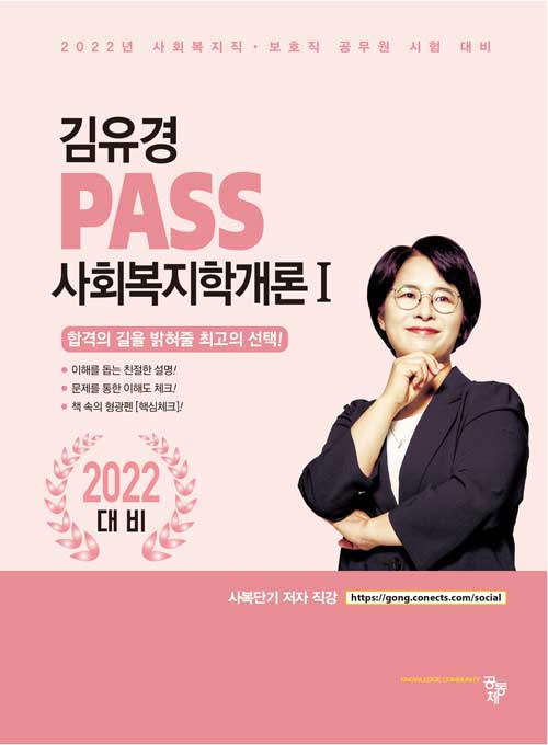 PASS 사회복지학개론 1