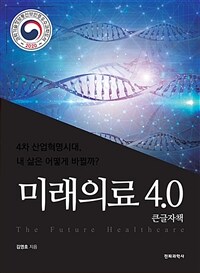 미래의료 4.0 =큰글자책 /The future healthcare 