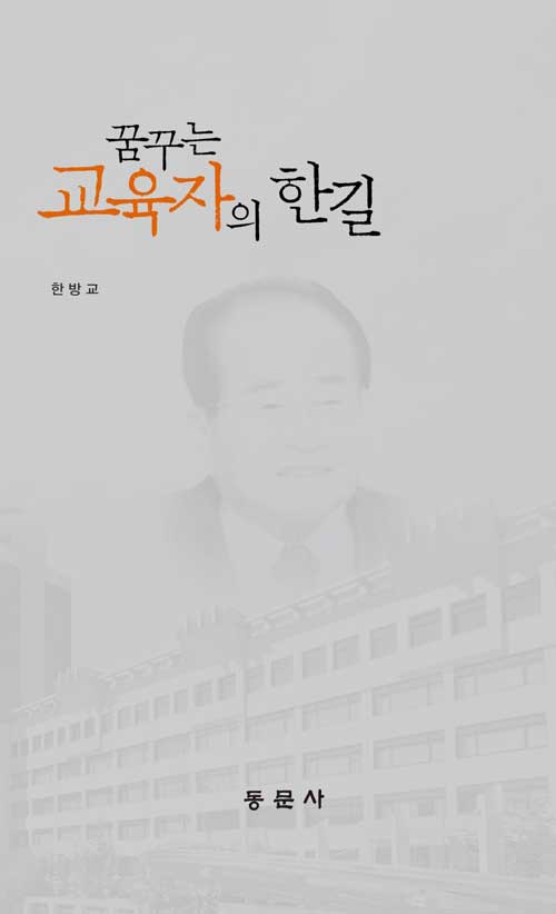 꿈꾸는 교육자의 한길