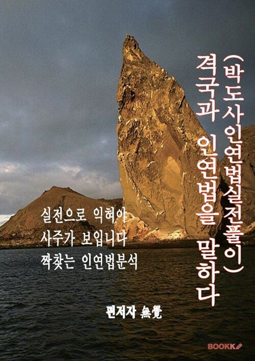 격국과 인연법을 말하다