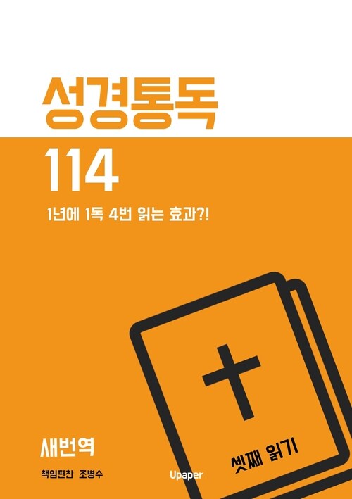 성경통독114(새번역) 셋째 읽기