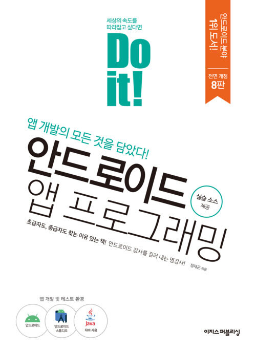 Do it! 안드로이드 앱 프로그래밍 - 개정8판