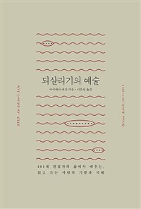 되살리기의 예술