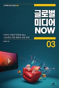 글로벌 미디어 NOW 03 - 미디어 기업의 빅딜과 M&A, 스트리밍 시대 생존과 성장 전략