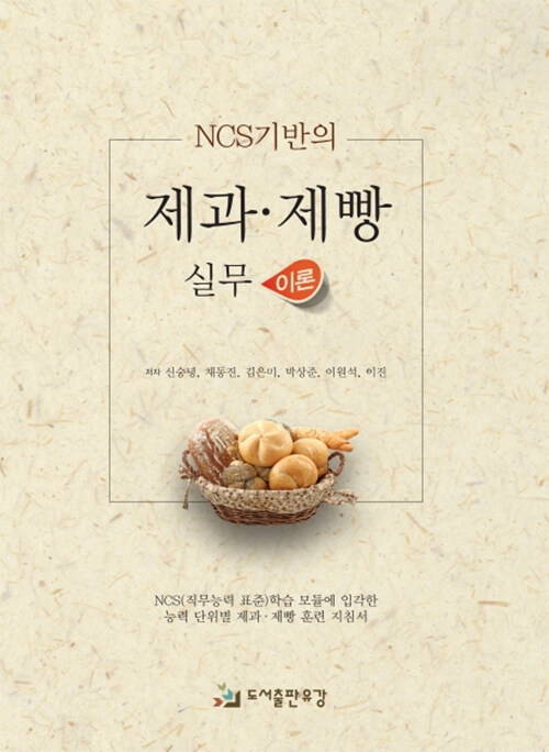 NCS기반의 제과·제빵 실무 이론