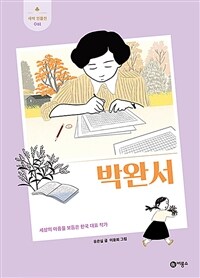 박완서 :세상의 아픔을 보듬은 한국 대표 작가 