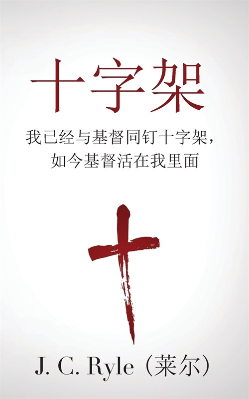 The Cross (十字架): Crucified with Christ, and Christ Alive in Me (我已经与基督同钉& (Paperback)