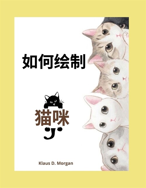 如何绘制猫咪: 3-8岁儿童的猫咪涂色和活动书& (Paperback)