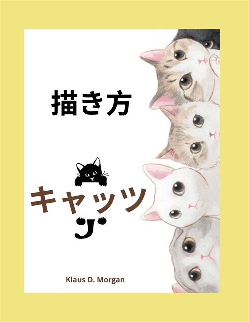 描き方キャッツ: 猫のぬりえとアクティビ (Paperback)