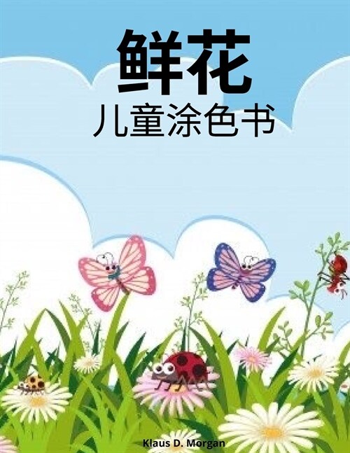 鲜花儿童涂色书: 2-6岁儿童的可爱花朵涂色书 (Paperback)