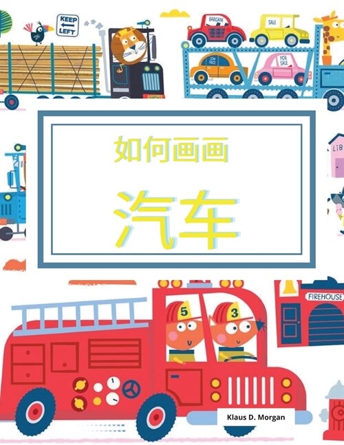 如何画画汽车: 为4-12岁的孩子学习一步步画出 (Paperback)