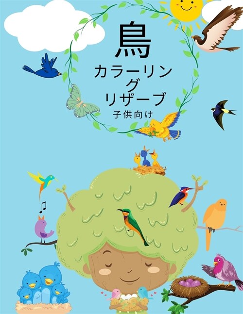 子供のための鳥の塗り絵: 子供および幼児 (Paperback)