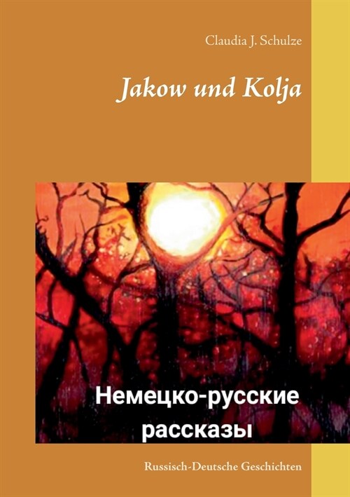 Jakow und Kolja: Russisch-Deutsche Geschichten (Paperback)