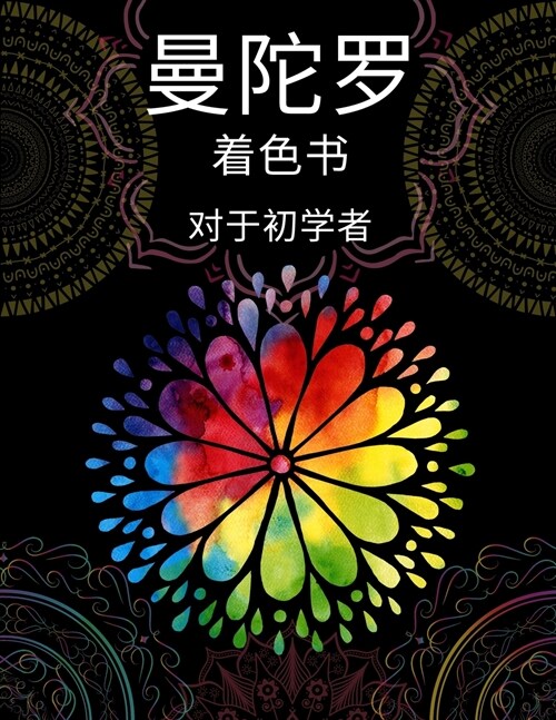 初学者的曼陀罗涂色书: 成人填色书50个曼陀&# (Paperback)