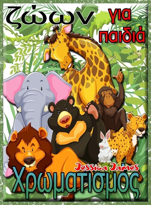 Χρωματισμός ζώων για παιδιά: & (Hardcover)