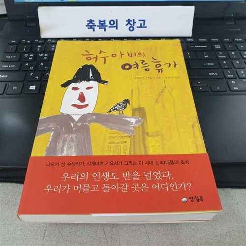 [중고] 허수아비의 여름 휴가