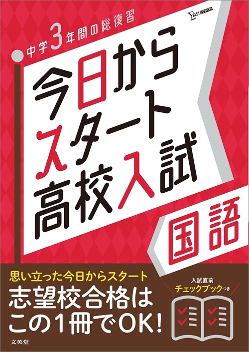 今日からスタ-ト高校入試國語