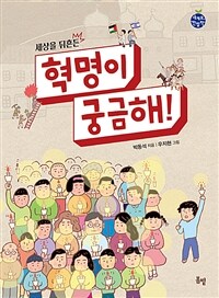 (세상을 뒤흔든) 혁명이 궁금해! 