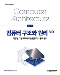 컴퓨터 구조와 원리 3.0 =다양한 그림으로 배우는 컴퓨터의 동작 원리 /Computer architecture 