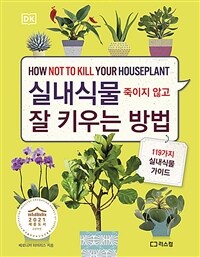 실내식물 죽이지 않고 잘 키우는 방법 표지이미지
