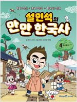 설민석의 만만 한국사 4