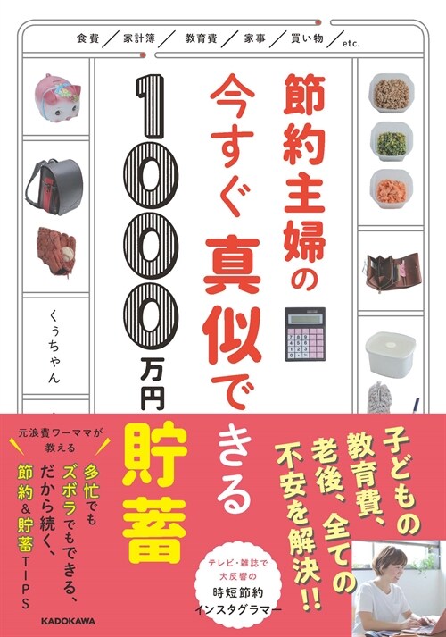 節約主婦の今すぐ眞似できる1000萬円貯畜