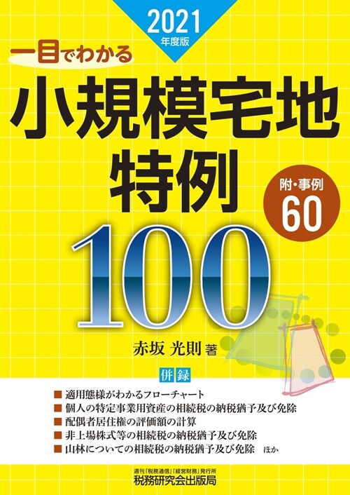 一目でわかる小規模宅地特例100 (2021)