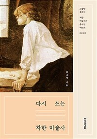 다시 쓰는 착한 미술사: 그동안 몰랐던 서양미술사의 숨겨진 이야기 20가지