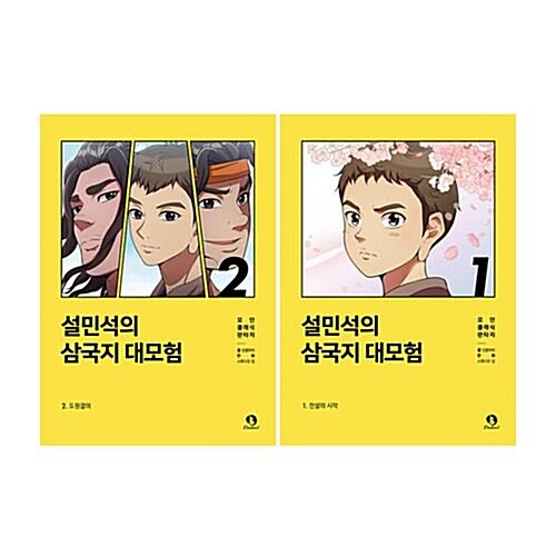 설민석의 삼국지 대모험 1~2 세트 (전2권)