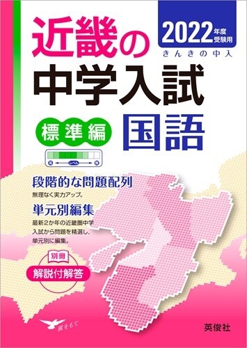 近畿の中學入試(標準編)國語 (2022)