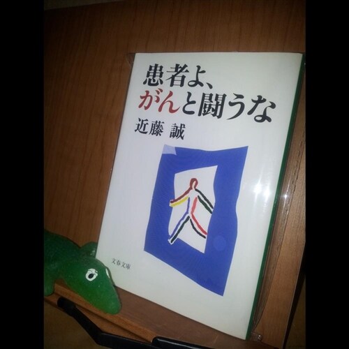 [중고] 患者よ、がんと鬪うな (文春文庫) (文庫)