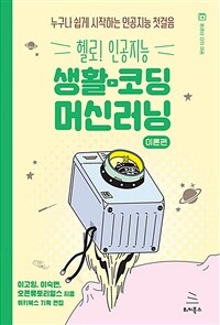 (헬로! 인공지능) 생활코딩 머신러닝 :누구나 쉽게 시작하는 인공지능 첫걸음