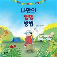 나만의 캠핑 방법 = How to camp on my own 