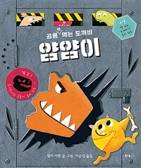 (공룡 책 먹는 도깨비) 얌얌이 